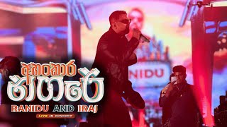 Ninda Noyana Handawe නින්ද නොයන හැන්දෑවේ  Ranidu amp Iraj  අහංකාර නගරේ live in concert [upl. by Underwood114]