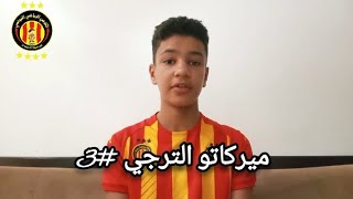 ميركاتو الترجي 3 إلياس موكوانا و يوسف البلايلي 💣🤝 وضعية رودريغو رودريغيز🤔 [upl. by Arney59]