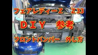 【フェアレディーＺ】 Ｚ33 フロントバンパー 外し方 ＤＩＹ 参考 [upl. by Maggio]