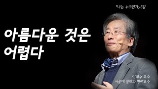 멋있는 모습만 보이고 싶은 것이 사랑  나는 누구인가 EP06  이태수 교수 [upl. by Millham]