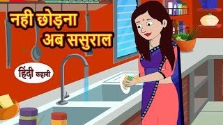 नही छोड़ना अब ससुराल  Hindi Kahani  Bedtime Stories  Stories in Hindi  Comedy  Fairy Tales [upl. by Rosner759]