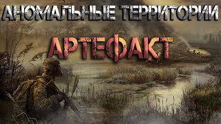 Аномальные территории артефакт Аудиокнига [upl. by Eseyt147]