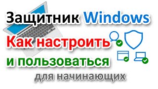 Защитник Windows 10 Настройка для начинающих Как пользоваться Исключения [upl. by Treble]