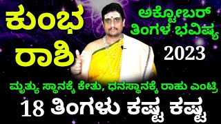 Kumbha rashi bhavishya october 2023  ಅಕ್ಟೋಬರ್ ಕುಂಭ ರಾಶಿ ಭವಿಷ್ಯ  ZodiacAstro PrasannaKumar [upl. by Kermit]