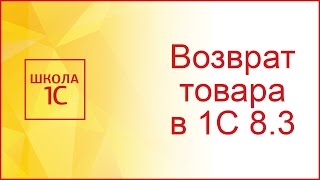 Возврат товаров от покупателя в 1С 83 [upl. by Eenimod]