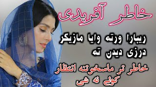 Pashto poetry love Pashto Poetry Love  khatir afridi new ghazal 2020Awais ShaheedAwais islamia [upl. by Aipotu]