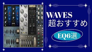 【WAVES】EQならこれ使えばOK最強のEQをご紹介します [upl. by Magavern]