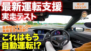 【最新自動運転技術】レジェンドの運転支援は世界一 長時間の手放し運転も可能 HONDA LEGEND ECarLife with 五味やすたか [upl. by Stclair186]