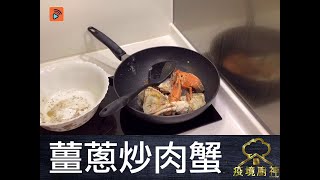 疫境廚神｜【薑蔥炒肉蟹】電磁爐都可以煮出鑊氣？煮家男大方傳授炒蟹不為人知小秘訣！ [upl. by Ilyak]