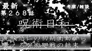 【呪術廻戦２６８話】呪術日和【２０２４／４０号】虎杖悠仁の初期衝動から考える呪術廻戦の結末 [upl. by Zita]