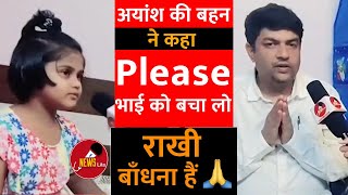 ayansh 16 crore  ayansh singh news  16 करोड़ की दवा का कब होगा इंतजाम  बहन ने लगाई गुहार [upl. by Manara]