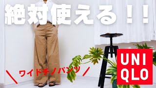 【UNIQLO購入品】絶対使えるワイドチノパンツ！ユニクロパンツ可愛すぎる！ [upl. by Shiri]