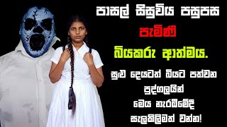 පාසල් සිසුවිය පසුපස පැමිණි බියකරු ආත්මය  Holman katha  Bihisunu Nimeshaya සත්‍ය හොල්මන් කතා [upl. by Hefter]