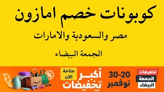 كود خصم امازون I كوبون خصم امازون الجمعة البيضاء [upl. by Aihsekan519]