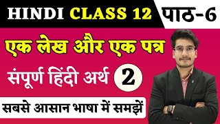 एक लेख और एक पत्र हिन्दी अर्थ  Hindi Class 12 Chapter 6  Ek Lekh Aur Ek Patra Explanation [upl. by Phemia622]