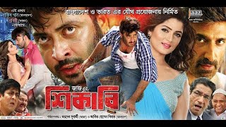 Shikari শিকারী Shakib Khan amp Srabanti Bangla New Movie SkyMoviesHD [upl. by Salakcin]