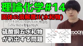 【高校化学】固体の溶解度II（水和物の析出）【理論化学14】 [upl. by Nevak]