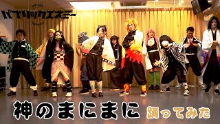 【鬼滅の刃コスプレ】神のまにまに踊ってみた Demon Slayer Kimetsu no Yaiba [upl. by Hillier116]