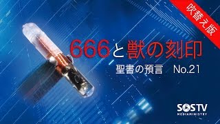 聖書の預言 NO21『666と獣の刻印』 ソン・ケムン牧師 [upl. by Ardnek]