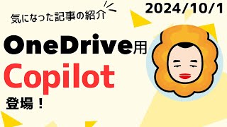 Copilot for OneDriveがGAしてます！ [upl. by Bain]