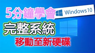 ［5分鐘學會備份amp還原］windows 10 win 7免用第三方軟體 win內建映像檔 整機完全複製 [upl. by Aenea469]