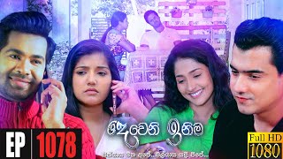 Deweni Inima  Episode 1078 14th June 2021 [upl. by Annadroj]