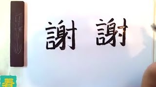 Popular Chinese Symbols How to Write quotThank Youquot in Chinese Calligraphy [upl. by Uni]