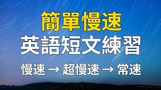 簡單慢速英語短文練習 [upl. by Tobin835]