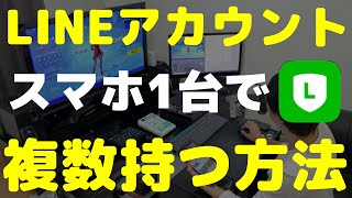 スマホ1台でもLINEアカウントを複数持つ方法 [upl. by Acisseg177]