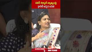 పవన్ కళ్యాణ్ వ్యాఖ్యలపై క్లారిటీ ఇచ్చిన అనిత homeministeranitha pawankalyan  ABN Telugu [upl. by Ambrogino239]