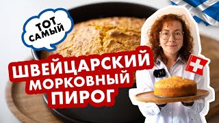 Швейцарский морковный пирог Просто и очень вкусно рецептпирога [upl. by Noynek684]