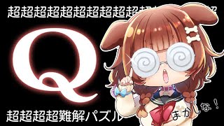 【Q REMASTERED】私はとても頭が良いです！【知能ゲーム】 [upl. by Singh414]