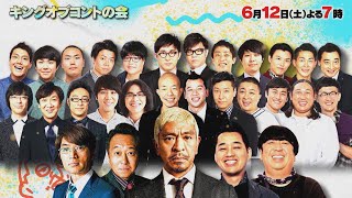 『キングオブコントの会』612土 歴代KOCチャンピオン＆ファイナリストとオール新作コント祭り【TBS】 [upl. by Nailil]