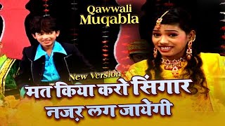 Qawwali Muqabla 2021  मत किया करो सिंगार नज़र लग जायेगी  Anis Sabri VS Rangili Afrin  क़व्वाली [upl. by Ddal979]