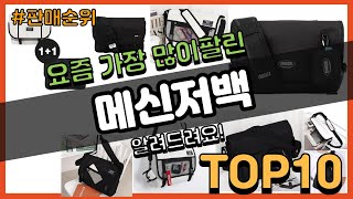 메신저백 추천 판매순위 Top10  가격 평점 후기 비교 [upl. by Gypsy]