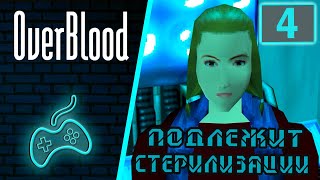 Overblood  Прохождение Часть 4 Процедура стерилизации Анализ вируса [upl. by Artinad]