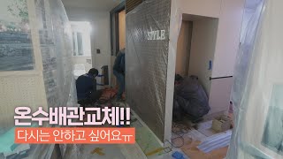 SUB 온수배관 누수작업🚿 누수탐지  강화마루 바닥철거  싱크대철거  온수배관교체 ㅣ 살면서 별일을 다 겪네요 ㅠㅠ [upl. by Keiryt]