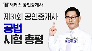 제31회공인중개사시험 해커스 부동산 공법 한종민 해설강의 [upl. by Notxed]