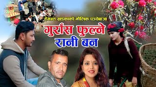 गुराँस फुल्ने रानी बन  New Neplai Panhebaja 2075 2018  Hemanta Khadka amp Shanti Shree Pariyar [upl. by Yrrad]