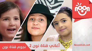 أغاني قناة نون 2  Noon Songs 2 [upl. by Tut]