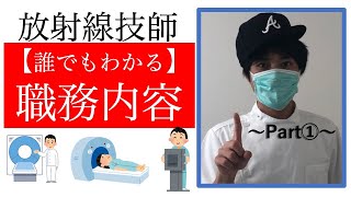 【放射線技師の仕事内容】元大学病院勤務が解説〜Part1〜 [upl. by Modie517]