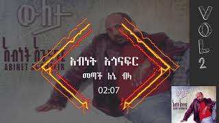 አብነት አጎናፍር  መጣች ለኔ ብላ  Abinet Agonafir Metach Lene Bela [upl. by Shannan]