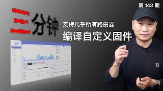 云编译OpenWrt固件！三分钟定制适用于您设备的OpenWrt固件！几乎涵盖常用的各种ARM、X86路由器！（关联最新固件科学上网插件软路由系统iStoreOS） [upl. by Oludoet]