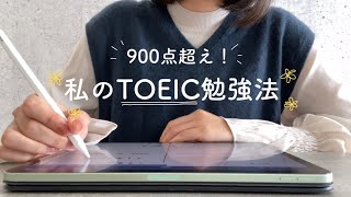 900点超えした社会人のTOEIC勉強法✏️📖  英語を楽しく学ぶコツ  iPad  教材の紹介etc… [upl. by Boff]