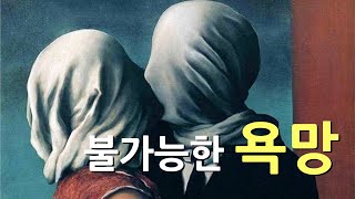 욕망을 채우면 행복해질까 feat 에피쿠로스 디오게네스 헤겔 쇼펜하우어 호네트 보드리야르 브루스 후드 [upl. by Jehiah]