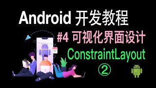 【Android 开发教程】04 界面布局ConstraintLayout 2 [upl. by Ikilisav]