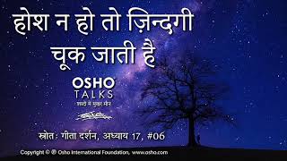 OSHO होश न हो तो जीवन चूक जाता है Hosh Na Ho To Jeevan Chook Jaata Hai [upl. by Grania]