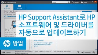 HP Support Assistant로 HP 소프트웨어 및 드라이버를 자동으로 업데이트하기 [upl. by Pammy769]