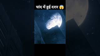 चांद में हुई दरार 😱 movie explained in hindi shorts [upl. by Secnarfyram]