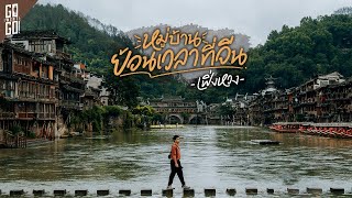 1 ในหมู่บ้านโบราณ ที่สวยที่สุดในจีน Fenghuang  VLOG [upl. by Valle]